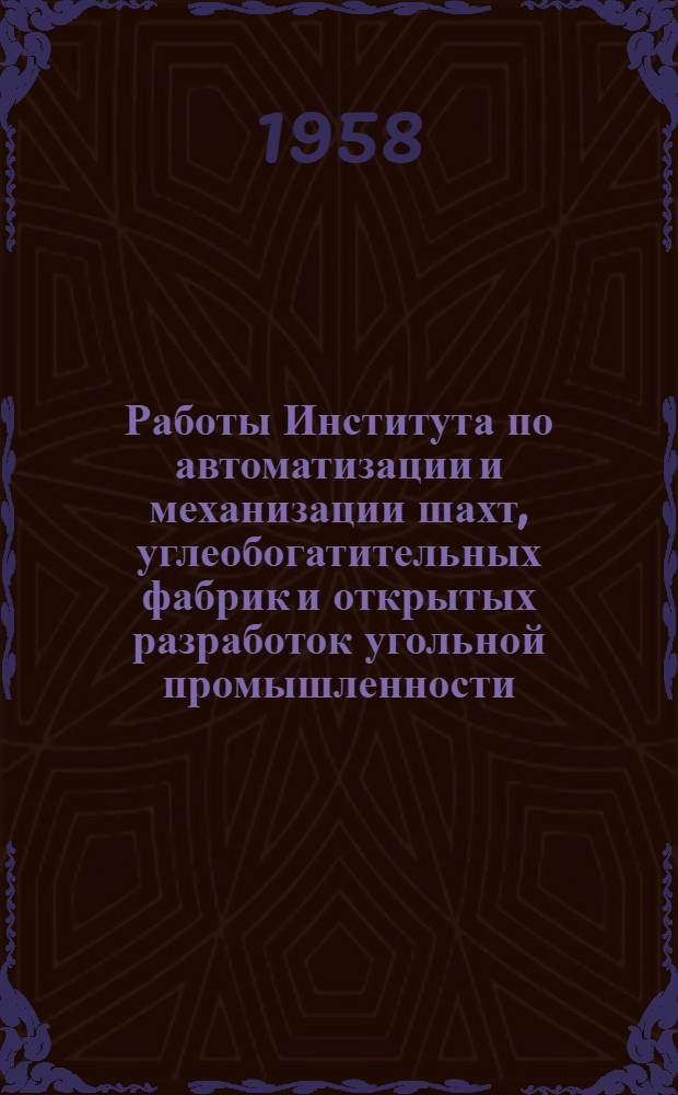 Работы Института по автоматизации и механизации шахт, углеобогатительных фабрик и открытых разработок угольной промышленности : № 1-5