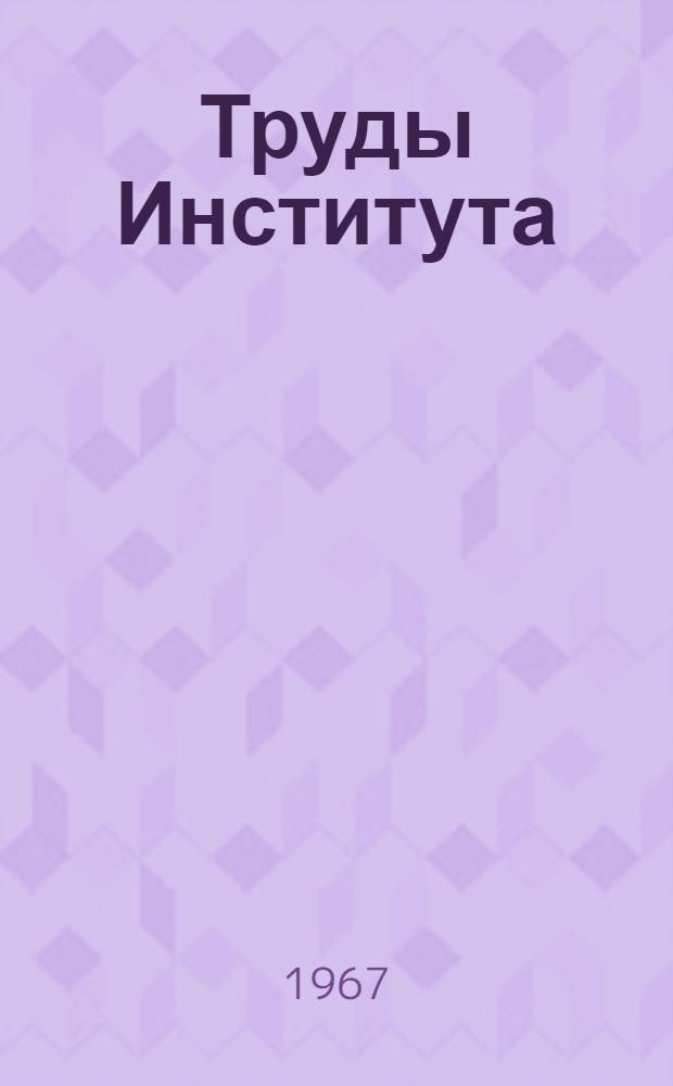 Труды Института