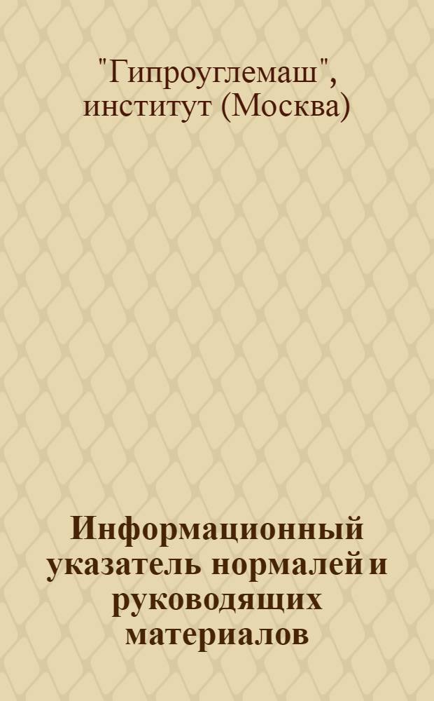 Информационный указатель нормалей и руководящих материалов : № 15-64