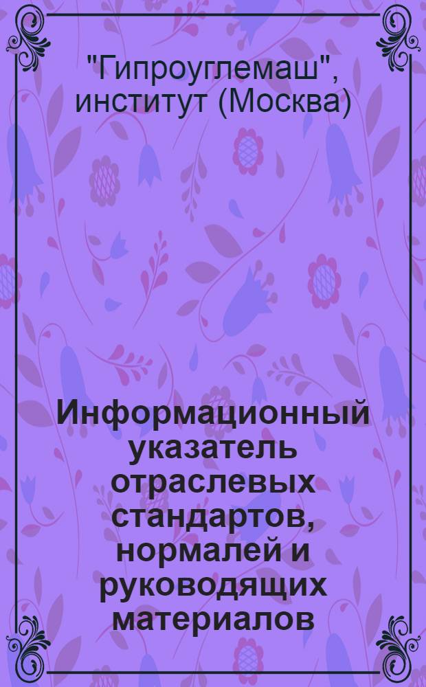 Информационный указатель отраслевых стандартов, нормалей и руководящих материалов