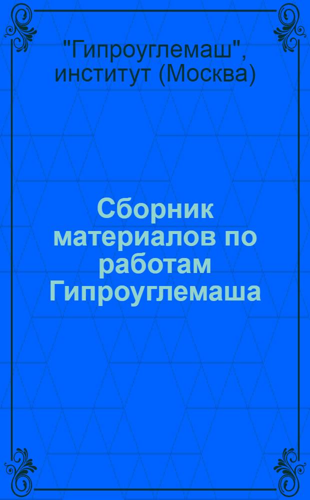 Сборник материалов по работам Гипроуглемаша