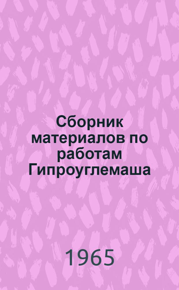 Сборник материалов по работам Гипроуглемаша