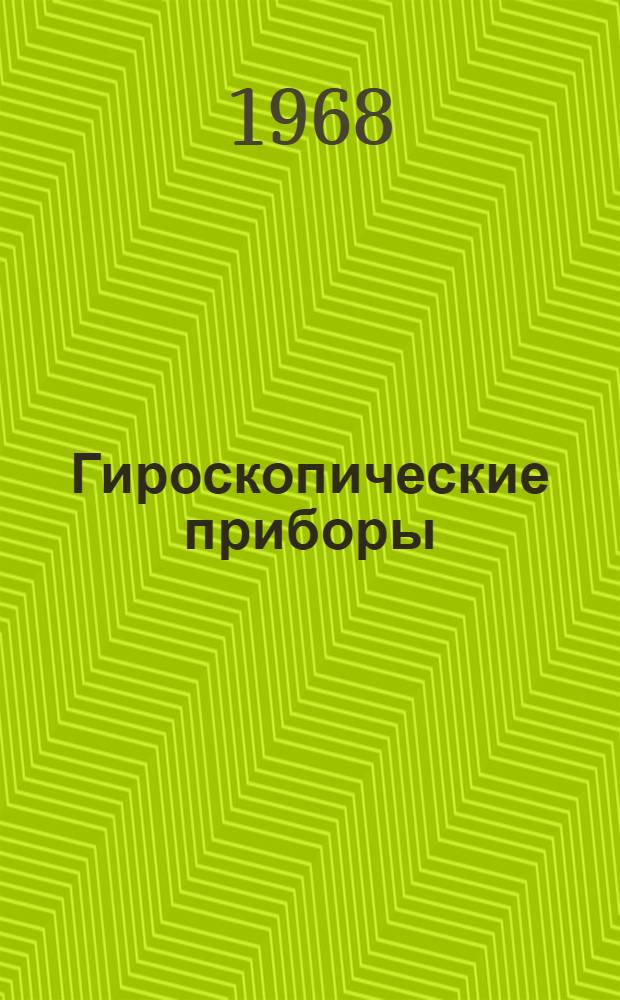 Гироскопические приборы : Пособие по курсовому и дипломному проектированию Ч. 2-. Ч. 2