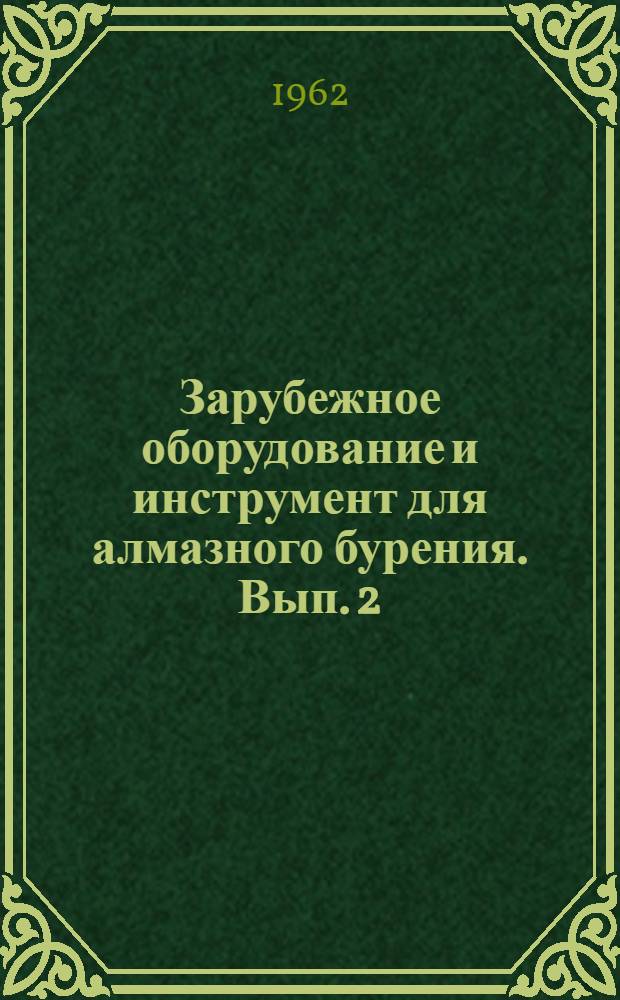 Зарубежное оборудование и инструмент для алмазного бурения. Вып. 2 : Приборы и инструменты для направленного бурения и аппаратура для измерения кривизны буровых скважин