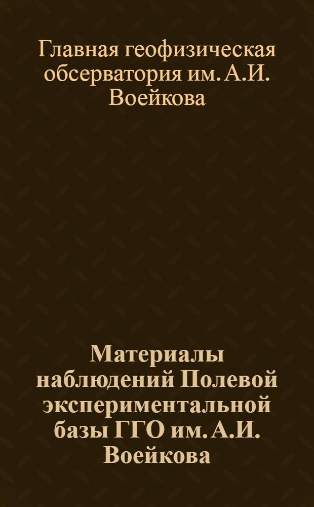 Материалы наблюдений Полевой экспериментальной базы ГГО им. А.И. Воейкова