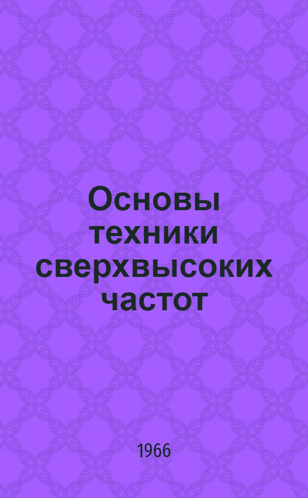 Основы техники сверхвысоких частот : Учеб. пособие Ч. 1-. Ч. 1 : Теория электромагнитного поля