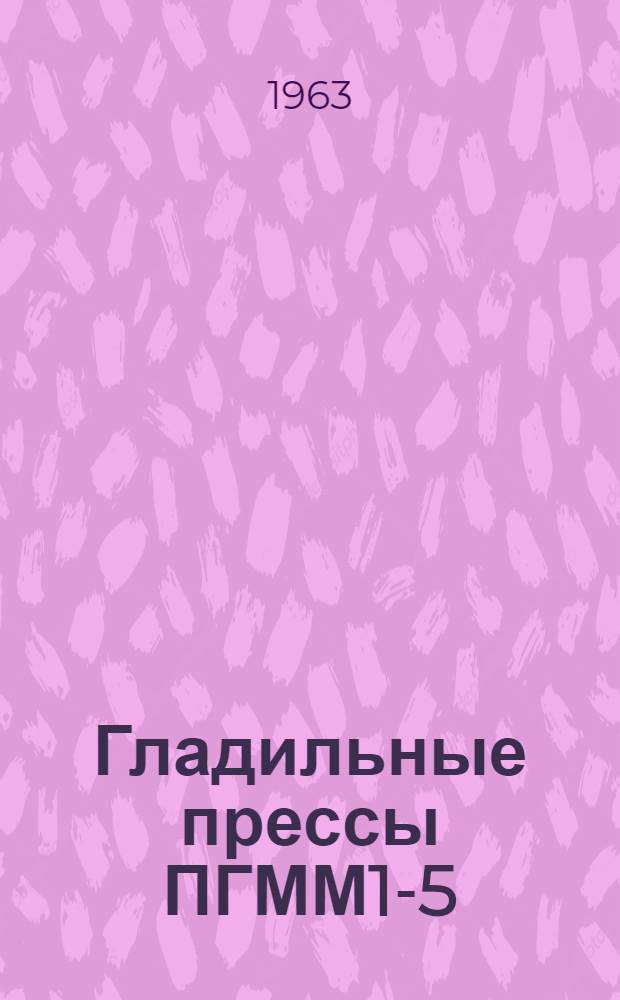 Гладильные прессы ПГММ1-5 : Пояснит. записка, инструкция по эксплуатации : Временная инструкция по технологии глажения