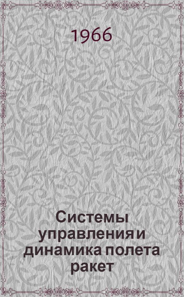 Системы управления и динамика полета ракет : [Учебник]. Ч. 1 : Статистическая динамика систем автоматического управления