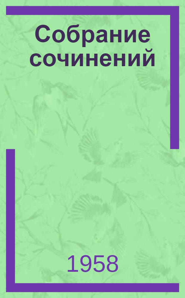 Собрание сочинений : В 8 т. Т. 1-. Т. 3 : Энергия