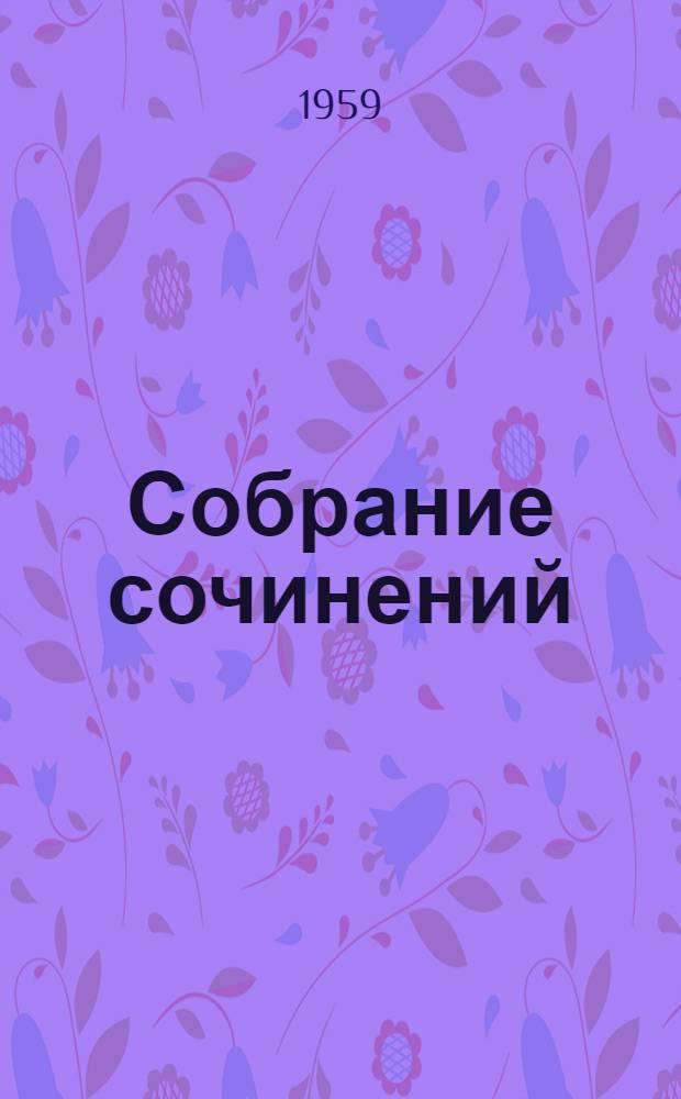 Собрание сочинений : В 8 т. Т. 1-. Т. 6 : Повесть о детстве