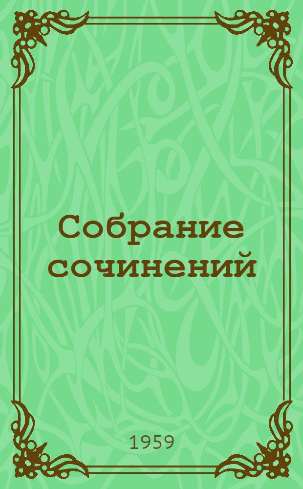 Собрание сочинений : В 8 т. Т. 1-. Т. 8 : Лихая година ; Воспоминания, литературные портреты, статьи