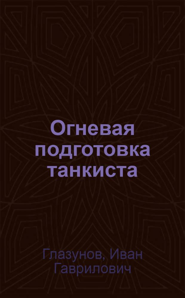 Огневая подготовка танкиста