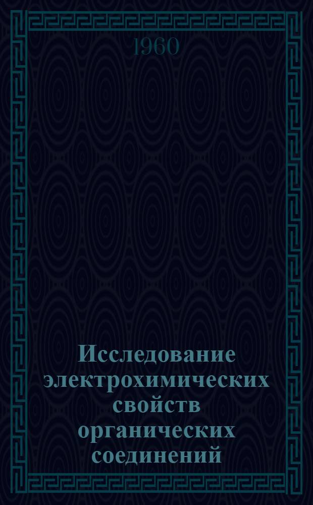 Исследование электрохимических свойств органических соединений : Ч. 3. Ч. 3 : Нитроалканы