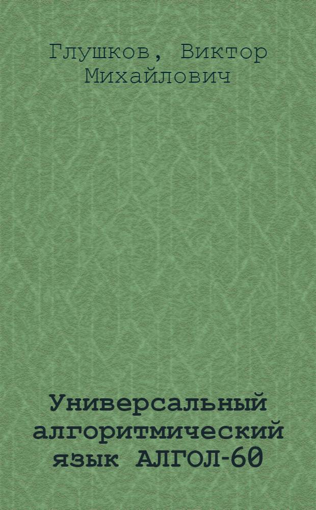 [Универсальный алгоритмический язык АЛГОЛ-60]