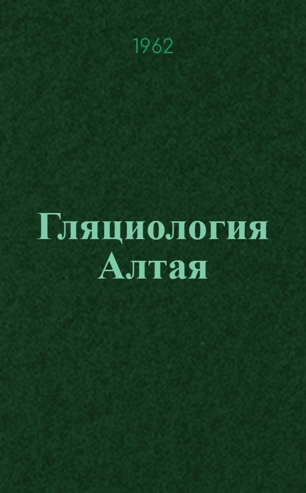 Гляциология Алтая : Вып. 1-