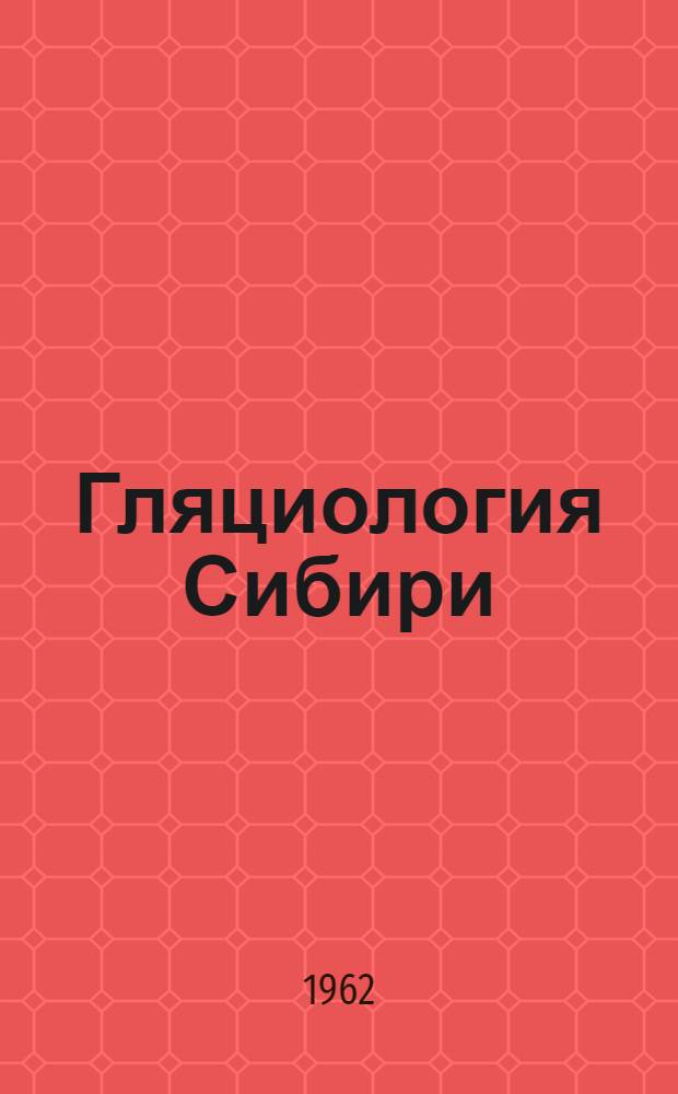 Гляциология Сибири