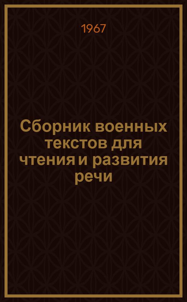 Сборник военных текстов [для чтения и развития речи] : Вып. 1-