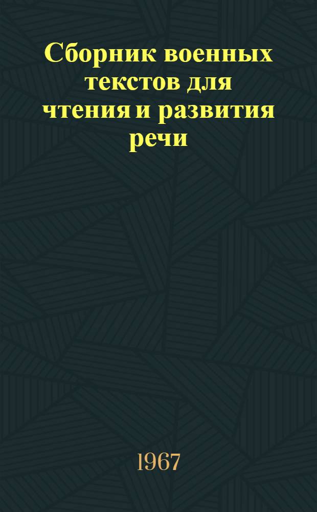 Сборник военных текстов [для чтения и развития речи] : Вып. 1-. Вып. 1