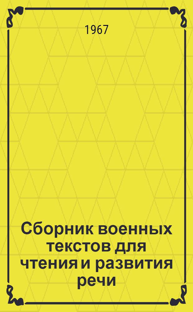 Сборник военных текстов [для чтения и развития речи] : Вып. 1-. Вып. 2