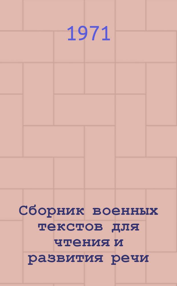 Сборник военных текстов [для чтения и развития речи] : Вып. 1-. Вып. 3
