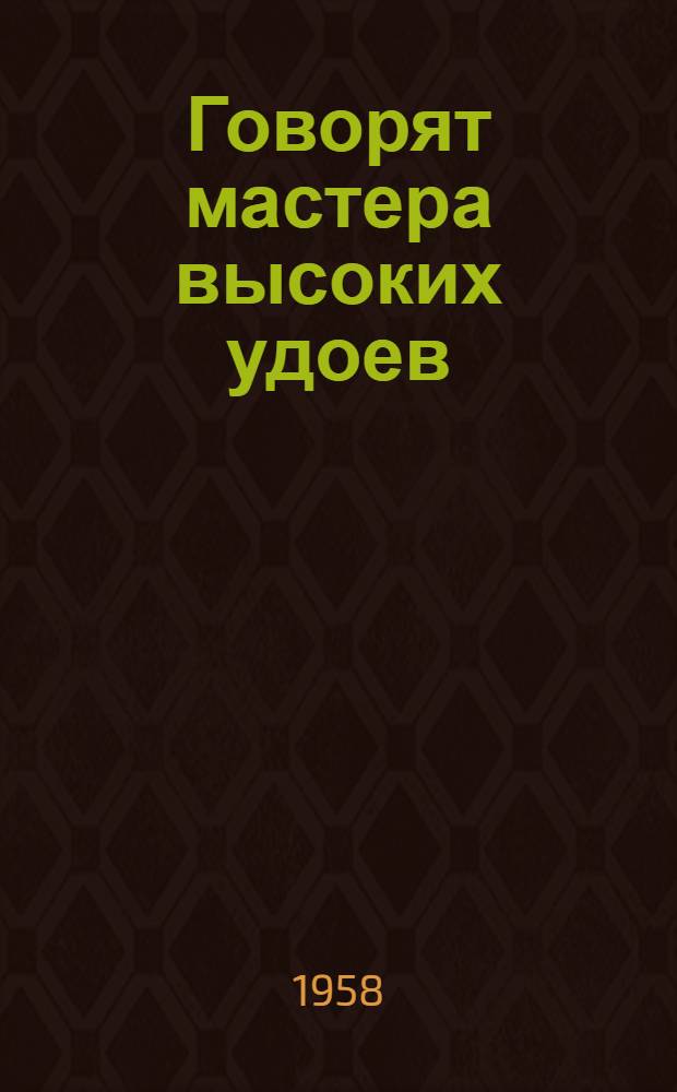 Говорят мастера высоких удоев : 1-8