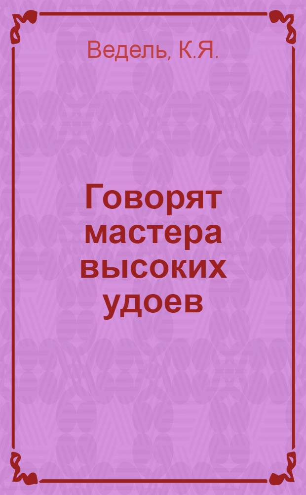 Говорят мастера высоких удоев : [1-8]. [2] : За высокие надои молока