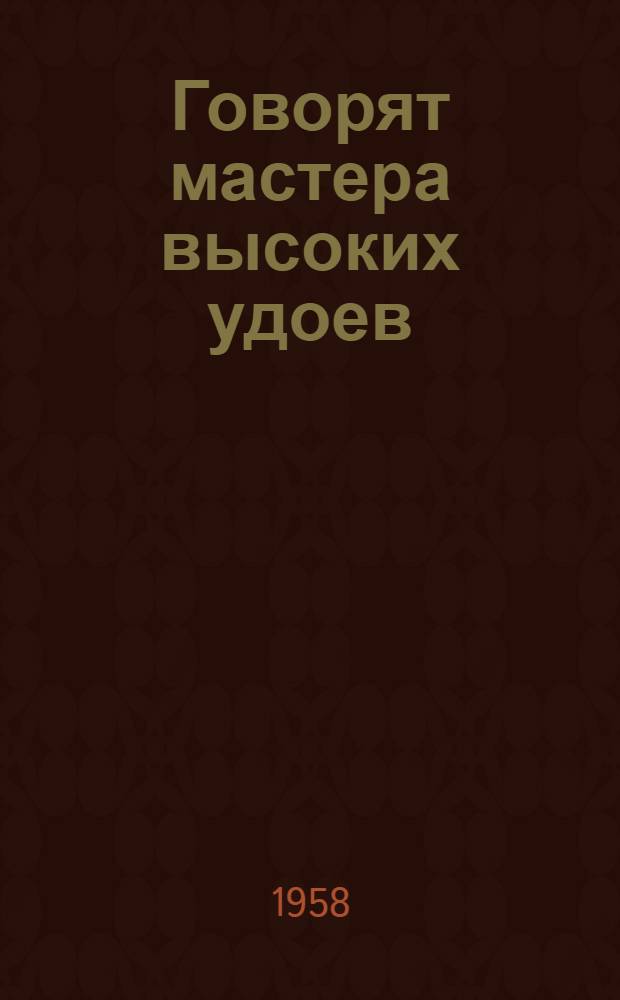 Говорят мастера высоких удоев : [1-8]. [6] : Производство кормов в колхозе "Трудовик"
