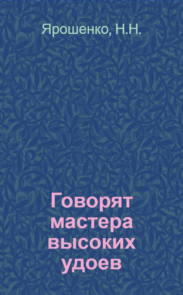 Говорят мастера высоких удоев : [1-8]. [8] : Как получить и вырастить здорового теленка