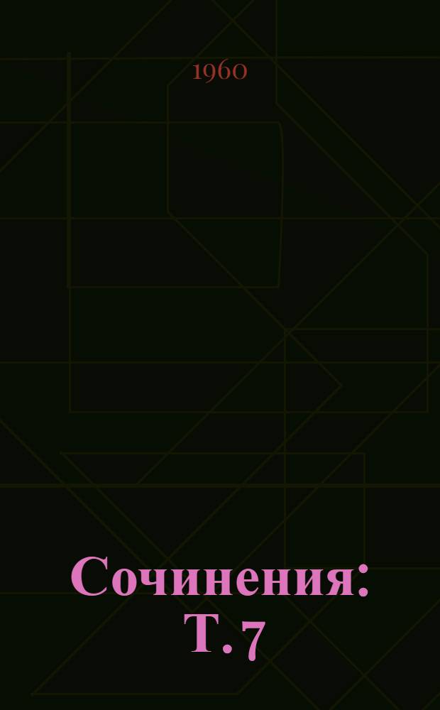 Сочинения : Т. 7