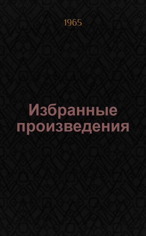 Избранные произведения : В 2 т. Т. 2 : [Ревизор ; Театральный разъезд после представления новой комедии ; Женитьба ; Игроки ; Мертвые души ; Статьи]