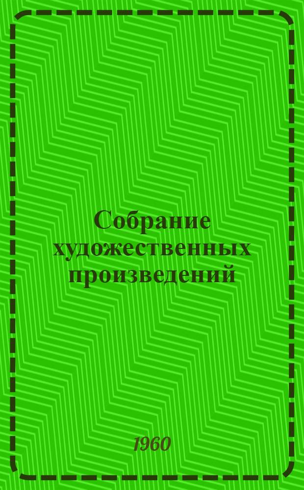 Собрание художественных произведений : В 5 т