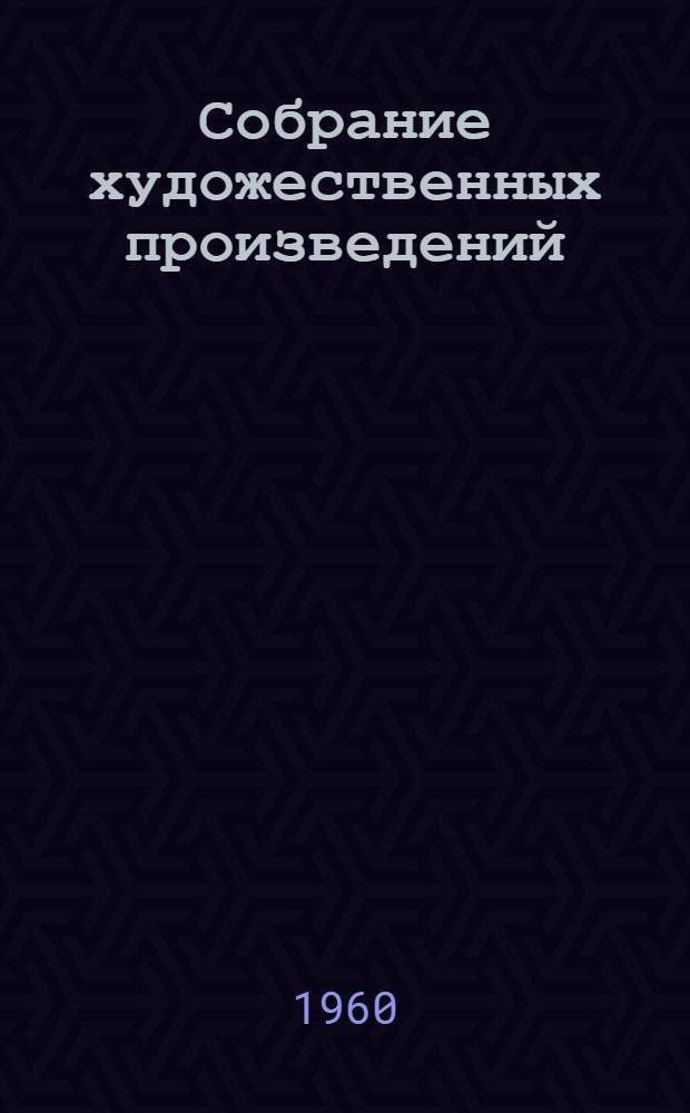 Собрание художественных произведений : В 5 т. Т. 2 : Миргород