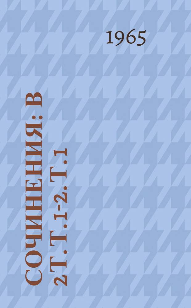 Сочинения : В 2 т. Т. 1-2. Т. 1 : Вечера на хуторе близ Диканьки ; Миргород ; Повести. 1834-1842