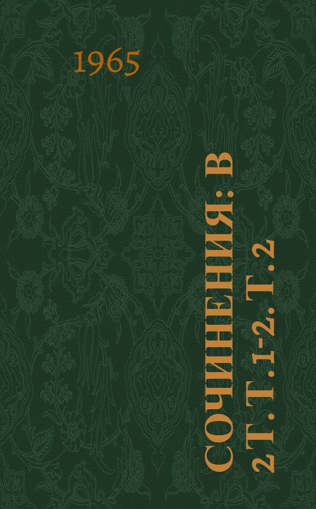 Сочинения : В 2 т. Т. 1-2. Т. 2 : Ревизор ; Женитьба ; Драматические отрывки и отдельные сцены ; Мертвые души