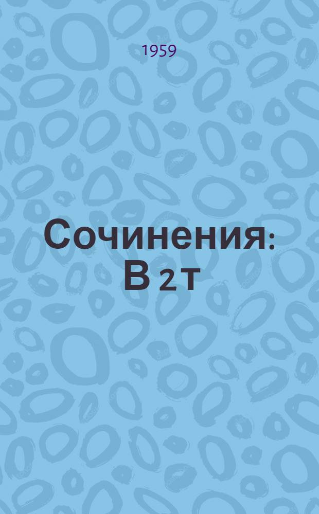 Сочинения : В 2 т