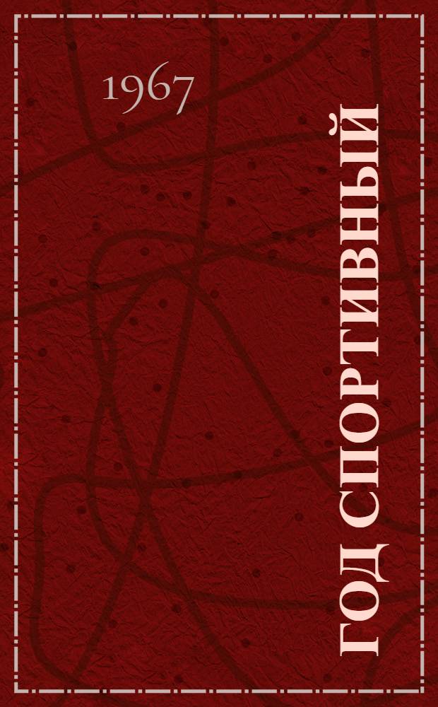 Год спортивный