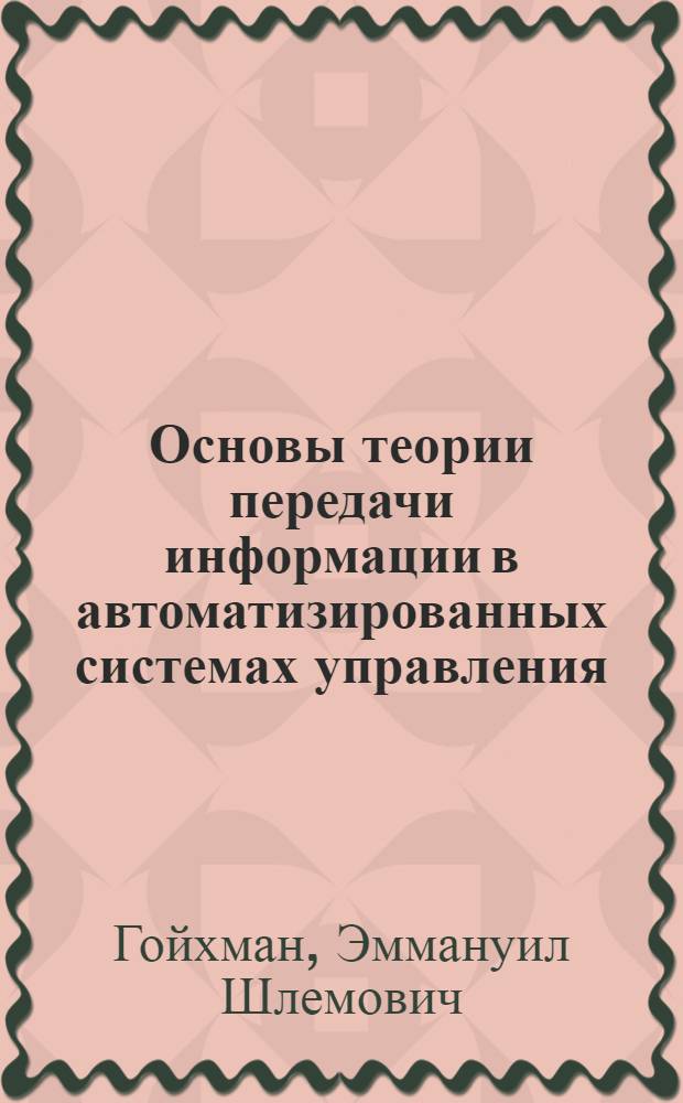 Основы теории передачи информации в автоматизированных системах управления