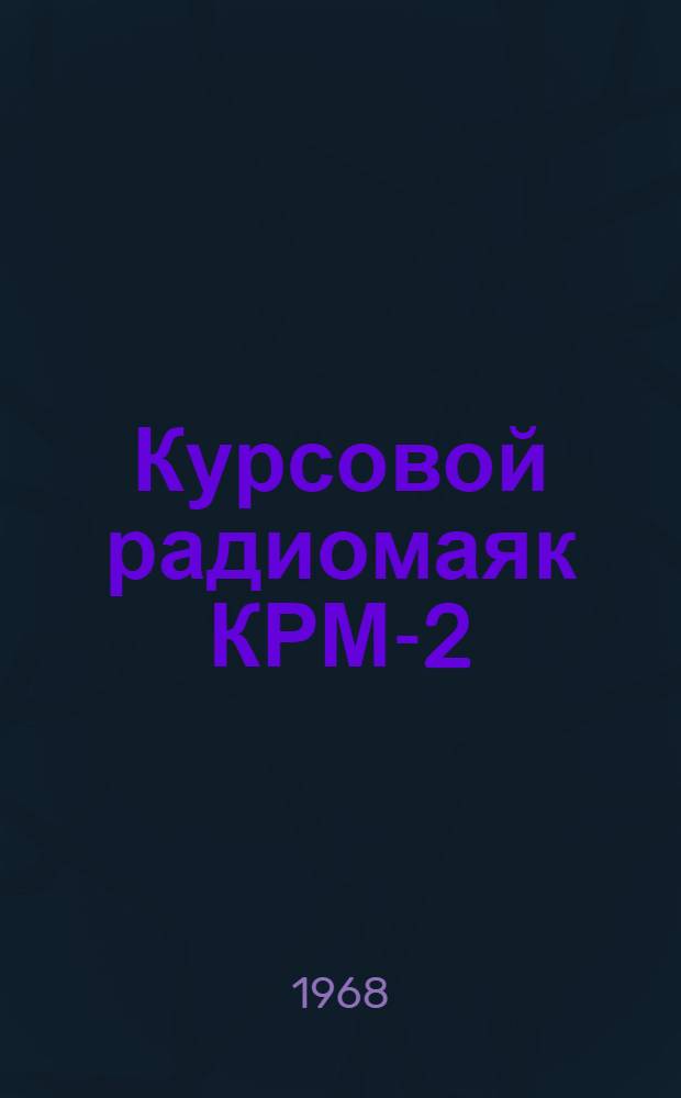 Курсовой радиомаяк КРМ-2 : Учеб. пособие