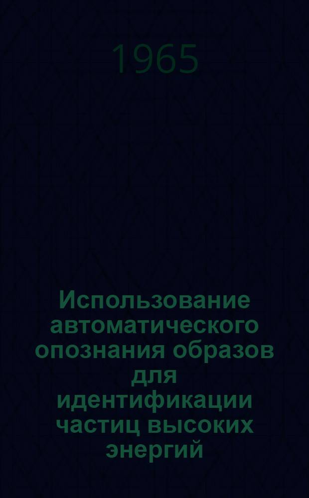 Использование автоматического опознания образов для идентификации частиц высоких энергий : [1]-. [1]