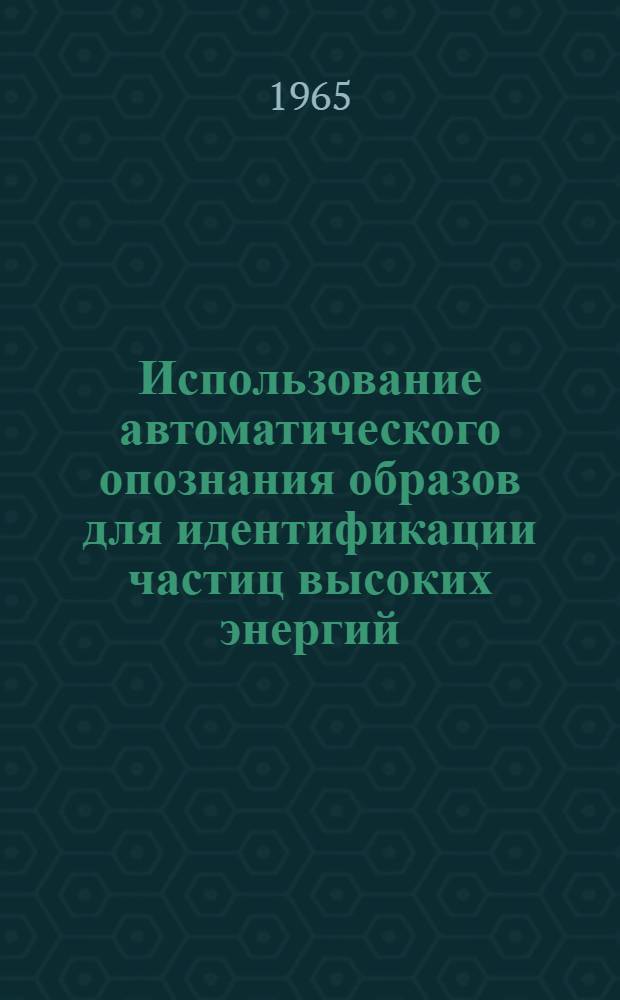 Использование автоматического опознания образов для идентификации частиц высоких энергий : [1]-. 2