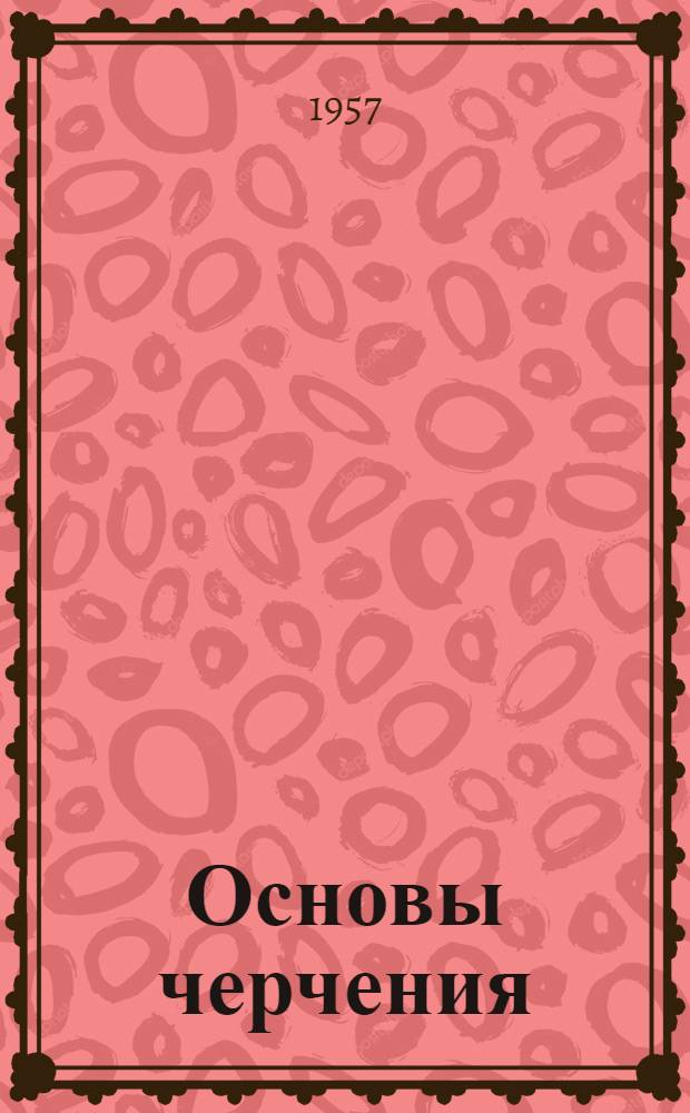 Основы черчения : В 2 ч