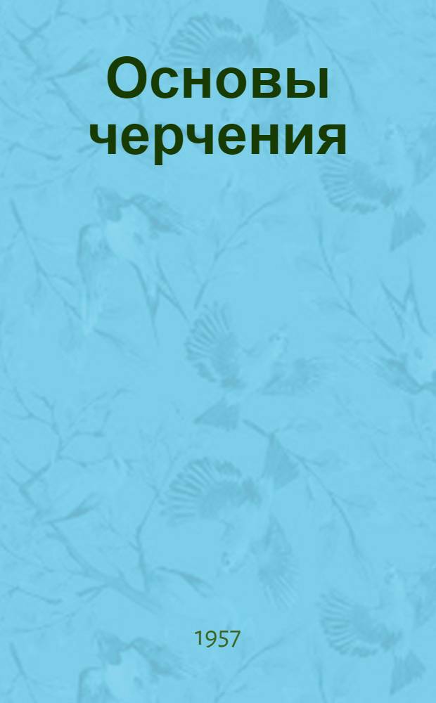 Основы черчения : В 2 ч. Ч. 1 : Подготовка копировщика