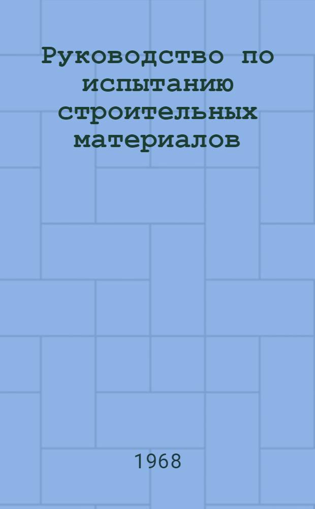 Руководство по испытанию строительных материалов : Учеб. пособие Ч. 1-. Ч. 2