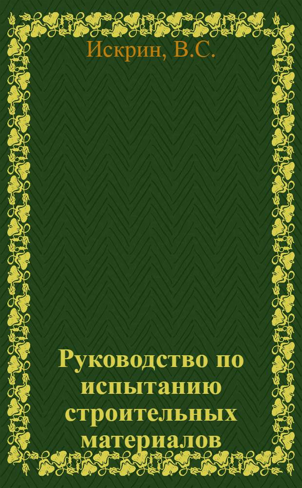 Руководство по испытанию строительных материалов : Учеб. пособие Ч. 1-. Ч. 3