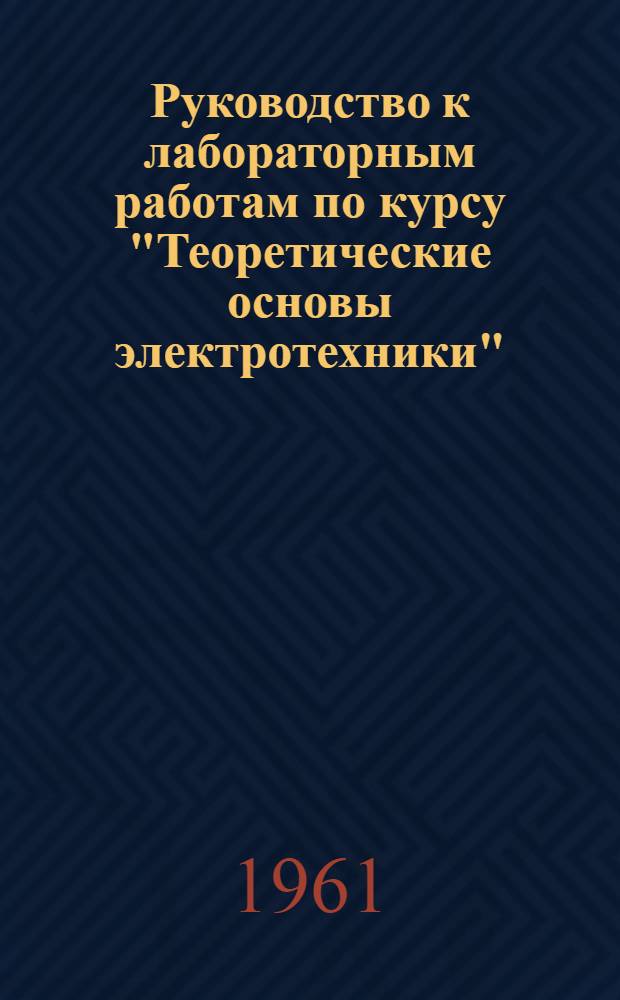 Руководство к лабораторным работам по курсу "Теоретические основы электротехники" : Ч. 2