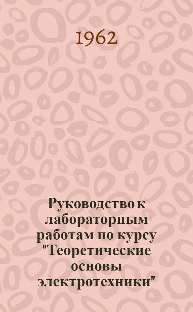 Руководство к лабораторным работам по курсу "Теоретические основы электротехники" : Ч. 2. Ч. 3