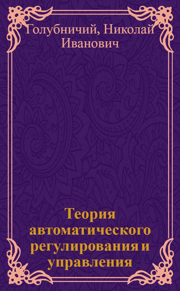 Теория автоматического регулирования и управления : Учебник