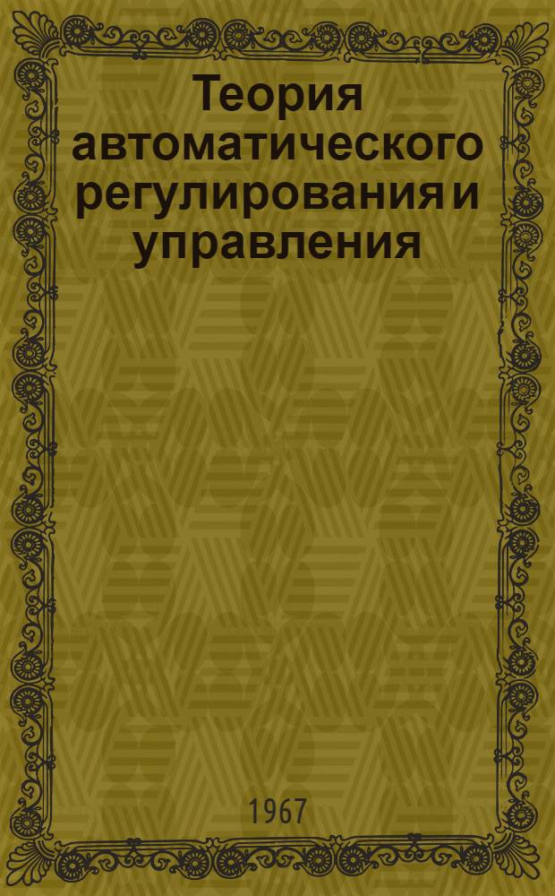 Теория автоматического регулирования и управления : Учебник. Ч. 1 : Линейные стационарные системы