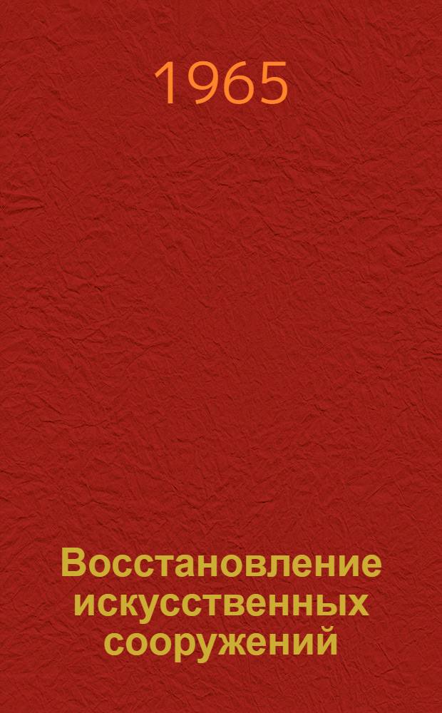 Восстановление искусственных сооружений : Учеб. пособие