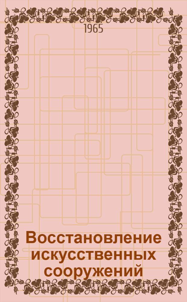 Восстановление искусственных сооружений : Учеб. пособие. Ч. 1